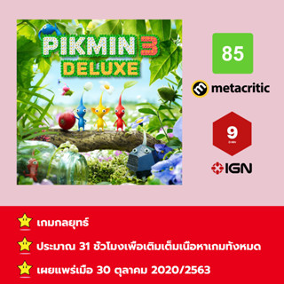 [บัญชีสำหรับเช่าเกมส์] ให้คุณได้เล่นภายใน 1 ปี; Pikmin 3 Deluxe; เกมใหม่วางจำหน่ายวันที่ 30 ตุลาคม 2020/2563