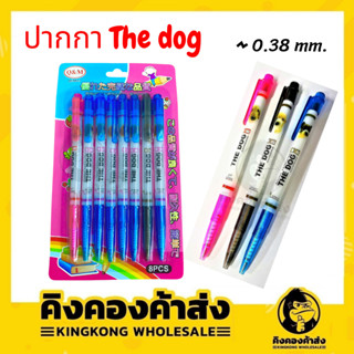 ปากกา the dog 0.38 mm. ( 8 ด้าม / แพค )