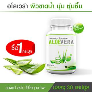 🔥ส่งฟรี! ส่งไว🔥 Aloe Vera ว่านหางจระเข้สกัด ลดริ้วรอย ผิวกระจ่างใส ต้านอนุมูลอิสระ (30 แคปซูล)