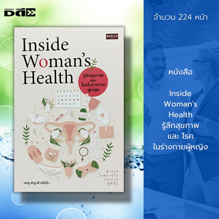 หนังสือ Inside Womans Health รู้ลึก สุขภาพ และ โรคในร่างกายผู้หญิง : โรคจากเพศสัมพันธ์ ฮอร์โมน โรคกระเพาะปัสสาวะอักเสบ