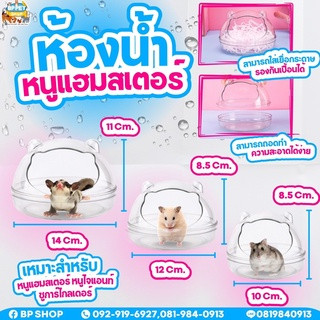 ห้องน้ำหนูแฮมเตอร์ ห้องน้ำไจแอนท์ยุโรป ห้องน้ำหนูอะคริลิค