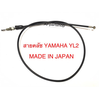 [แท้ญี่ปุ่น MADE IN JAPAN] สายคลัทช์ YL2 สายคลัช สายครัช Yamaha YL2 แท้ญี่ปุ่น MADE IN JAPAN