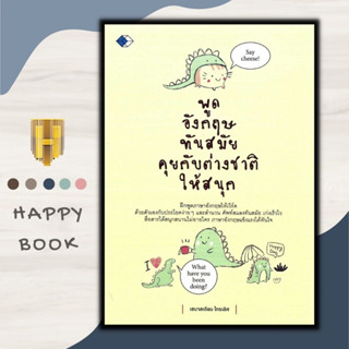 หนังสือภาษา พูดอังกฤษทันสมัย คุยกับต่างชาติให้สนุก : เม้าท์มันๆ เรื่องสิ่งที่โปรดปราน แอบถามแบบไม่เสียมารยาทเรื่องเลิฟๆ