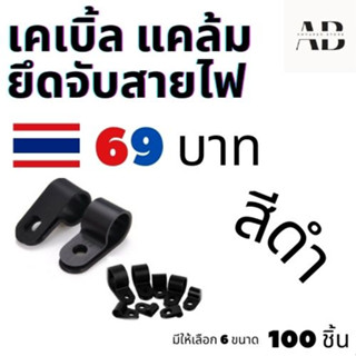 ✅ เคเบิ้ลแคล้ม สีดำ 100 ชิ้นต่อถุง 🇹🇭✅ Cable Clamp ยึดสายไฟ ขนาด 1/8" - 3/16" - 1/4" - 5/16" - 3/8" - 1/2"