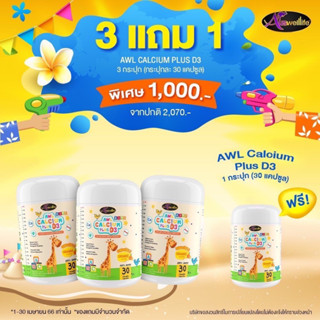 [3 แถม 1] AWL Calcium Plus D3 Chewable (3 แถม 1 กระปุก) ราคา 1,000 บาท