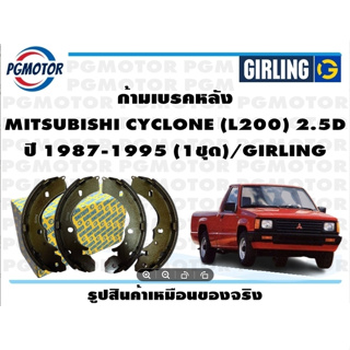 ก้ามเบรคหลัง MITSUBISHI CYCLONE (L200) 2.5D ปี 1987-1995 (1ชุด)/GIRLING