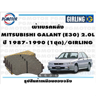 ผ้าเบรคหลัง MITSUBISHI GALANT (E30) 2.0L ปี 1987-1990 (1ชุด)/GIRLING