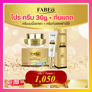 ส่งฟรี มีเก็บปลายทาง ครีม 30g + กันแดด 15g ฟาบีโอ้ Fabeo Cream 5g Advance Day &amp; Night Cream ฟาบีโอ้ ครีม บำรุงผิวหน้า