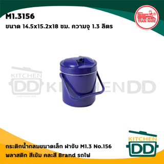 ***โปรดอ่าน*** กระติกน้ำ เล็ก/กลาง ฝาจับ สีเข้ม คละสี Train Ware รถไฟ - 1 ใบ โปรดเลือก