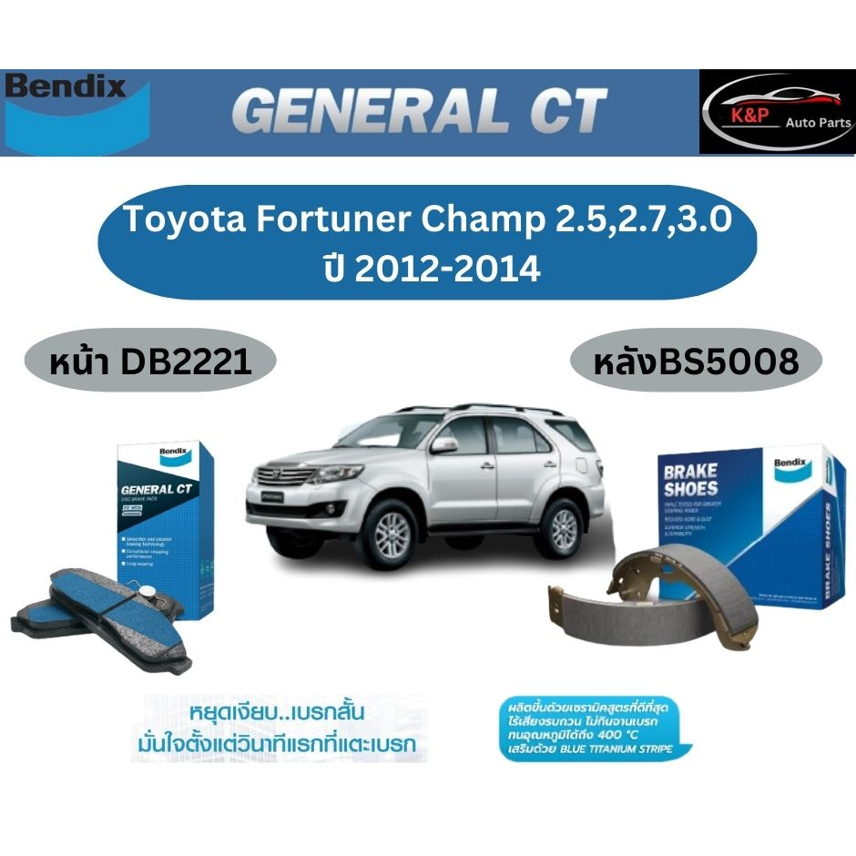 ผ้าเบรค BENDIX GCT (หน้า-หลัง) Toyota Fortuner Champ 2.5/2.7/3.0 ปี 2012-2014 เบนดิก โตโยต้า ฟอร์จูน