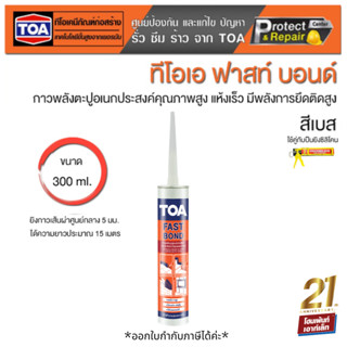 TOA ทีโอเอ ฟาสท์ บอนด์ กาวพลังตะปู / TOA FAST BOND (300 ml.)