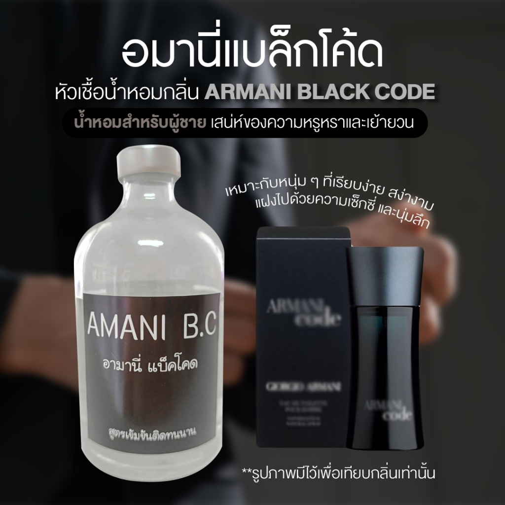 น้ำหอมขวดรีฟิวล์90ml สูตรเข้มข้น หัวเชื้อน้ำหอมกลิ่นอมานี่แบล็กโค้ด  ARMANI BLACK CODE