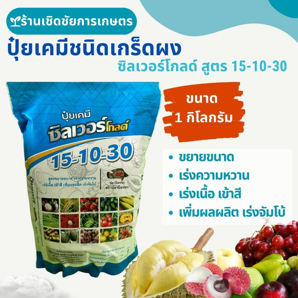 ปุ๋ยเกร็ดผงซิลเวอร์โกลด์สูตร 15-10-30