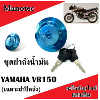 ฝาถังน้ำมัน ยามาฮ่า วีอาร์ 150  YAMAHA VR 150  ฝาถังน้ำมันเกรดเอ ภาพตัวจริงใน ฝาถังน้ำมันพร้อมกุญแจ