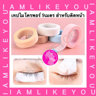 เทปไมโครพอร์ 9เมตร สำหรับติดหน้า ติดตา ต่อขนตา เทปต่อขนตา เทปติดขนตา เทปติดตา