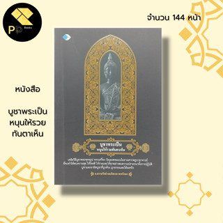 หนังสือ บูชาพระเป็น หนุนให้รวย ทันตาเห็น : พระเครื่อง สิ่งศักดิ์สิทธิ์ วัตถุมงคล การกราบไหว้ ขอพร สายมู เสริมดวงชะตา โชค