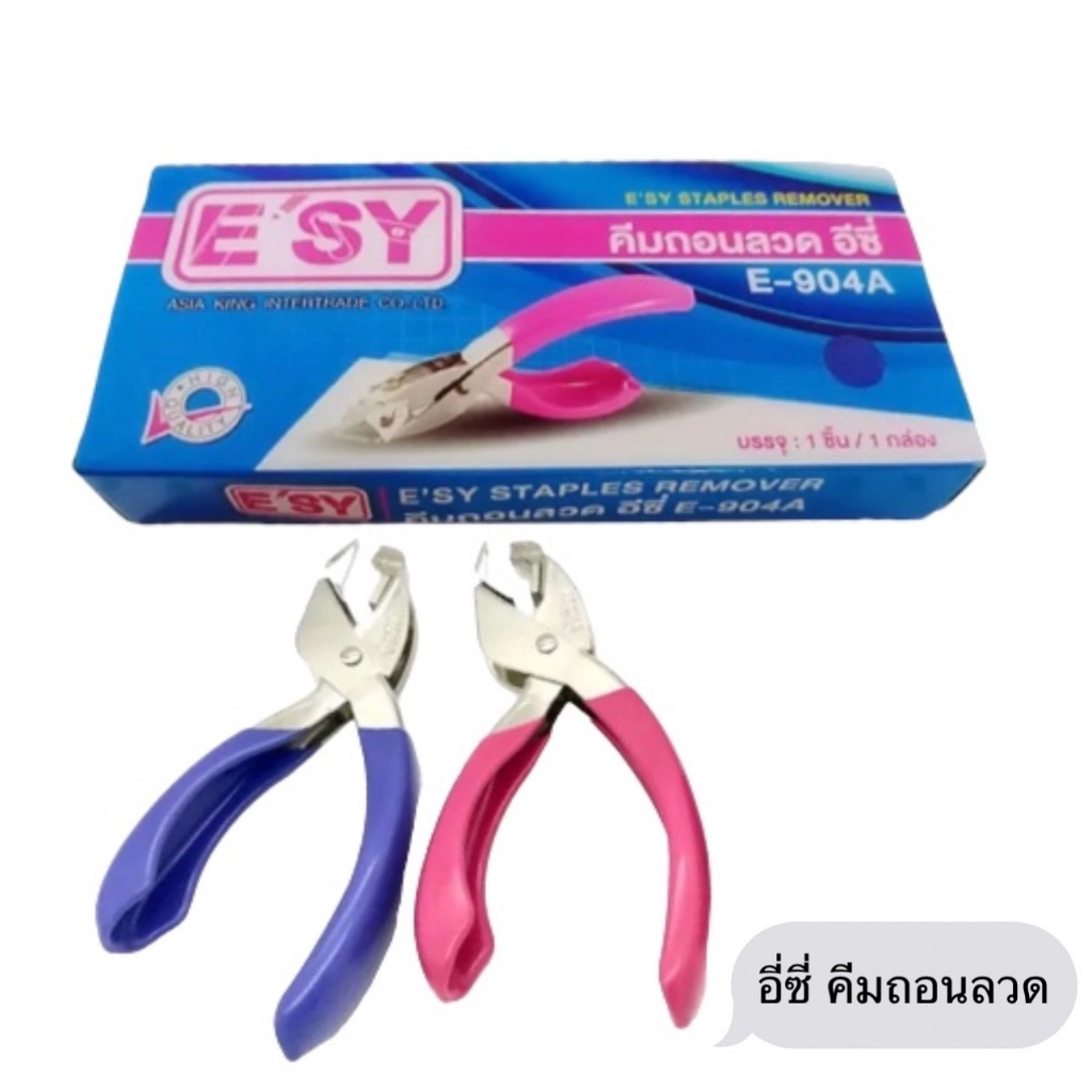 (USP)💢พร้อมส่ง💢แท้100%E'SY ที่ถอนลวดแบบคีม คีมถอนลวด ที่ถอนแม็ก E-904 (บรรจุ 1ชิ้น)
