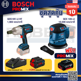 Bosch Promix GDS 18V-LI HT บล็อคไร้สาย 18V. แกน 4 หุน+GEX 185-LI จานขัดเยื้องศูนย์+แบตProCore 18V 8.0 Ah