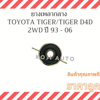 ยางเพลากลาง TOYOTA Tiger/ Tiger D4D ไทเกอร์ 2wd