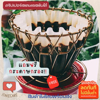 ดริปเปอร์กาแฟพกพา แถมฟรี5แผ่นกระดาษกรองกาแฟแบบหยัก185 ที่ดริปกาแฟสแตนเลสพับได้ ที่ดริฟกาแฟ ที่ดิปกาแฟ กระดาษกรองกาแฟดริป