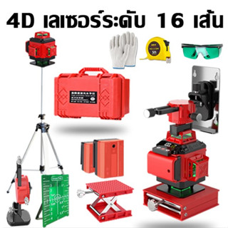 16 Lines จัดส่งทันที เลเซอร์ระดับ เครื่องวัดระดับเลเซอ เลเซอร์ เลเซอร์วัดระดับ 4D 16 Lines Laser Level Self-Leveling เลเ