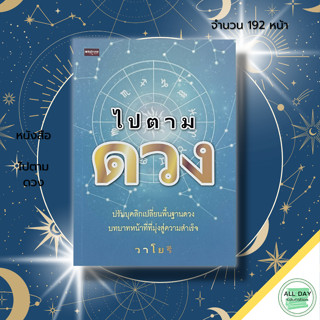 หนังสือ ไปตามดวง : สายมู โหราศาสตร์ ตำราพยากรณ์ การเสริมดวง ดูดวง ทำนายดวงชะตา ลัคนา ราศี ดวงดาว พื้นดวง