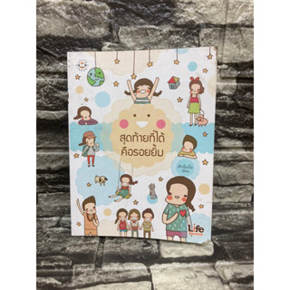 สุดท้ายที่ได้คือรอยยิ้ม คำ.นิ้ง.นิ้ง เขียน (หนังสือมือสอง)&gt;99books&lt;