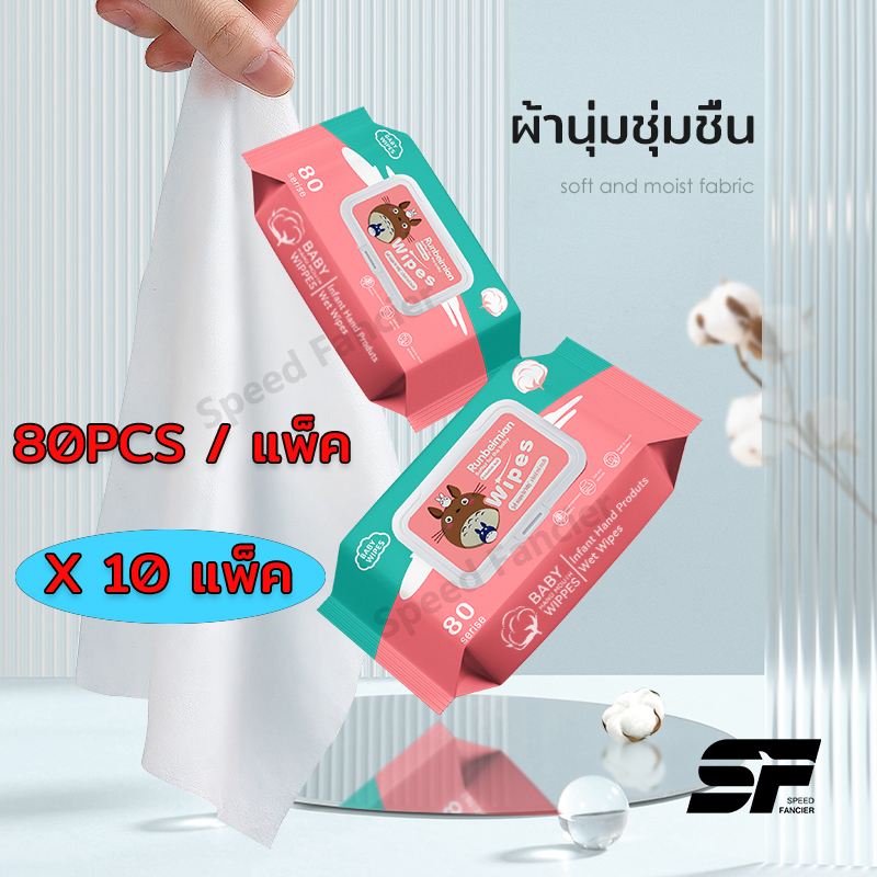 ทิชชู่เปียก (10 แพ็ค) 80pcs/แพ็ค ทิชชูเปียกเด็ก ปราศจากแอลกอฮอล์ ชชู่เปียก Baby Wipes ผ้าเช็ดทําความสะอาดนุ่ม