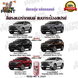 สีตรงเบอร์รถยนต์ ISUZU ALL NEW MU-X  สีสเปรย์ Station Paint 2K  ขนาด  400 ml