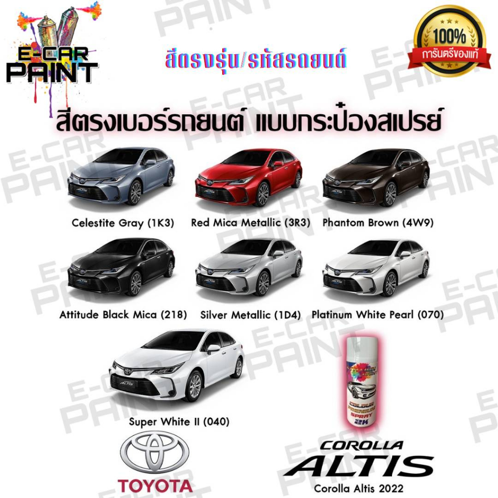 สีสเปรย์ Station Paint 2K สีตรงเบอร์ TOYOTA CORLLA ALTIS 2022 ขนาด 400ml