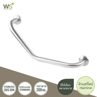 WS ราวกันลื่น ตัวV ราวทรงตัว ราวจับในห้องน้ำ ราวจับผู้สูงอายุ สแตนเลส304 Grab Bar ผิวแฮร์ไลน์ HR-6101