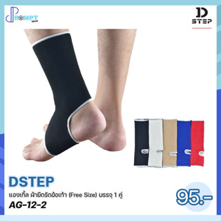 ผ้ายืดรัดข้อเท้า แองเกิ้ล ผ้ายืดรัดข้อเท้า DSTEP AG-12-2 (Free Size) บรรจุ 1 คู่ ของแท้100%