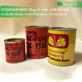 กาวยาง ทาและพ่น ตรา Dog X-66 (หมา) และ กระต่ายคู่