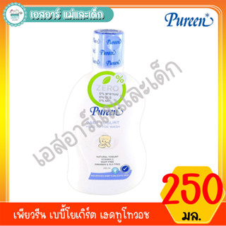 เพียวรีน เบบี้โยเกิร์ต เฮดทูโทวอช 250 มล.