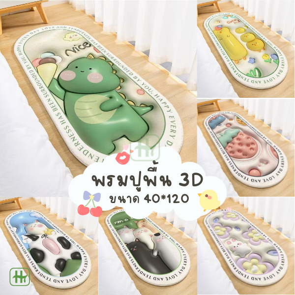 พรมยาว 3D 40*120cm พรมปูพื้น ลาย3D พรมห้องนอน พรมเช็ดเท้า พรมแต่งห้อง ซักเครื่องได้ มีกันลื่น HT ขายส่ง