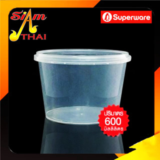 กระปุกฝาล็อค กระปุกฝาเซฟตี้ ซุปเปอร์แวร์ superware ขนาด 600มล. บรรจุ 25ใบ