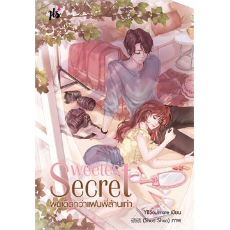 Sweetest Secret ผมเด็ดกว่าแฟนพี่ล้านเท่า (เล่มเดียวจบ) : YBSoulmate เขียน มือหนึ่งในซีลซีล ราคาปก 259