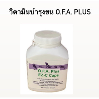 O.F.A. Plus EZ-C อาหารเสริมบำรุงขนและผิวหนัง (สุนัข แมว 1-18 กก)