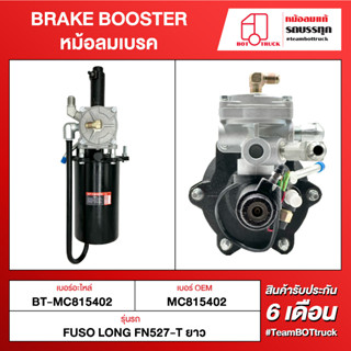 BOT TRUCK BRAKE BOOSTER หม้อลมเบรค ВТ-MC815402 FUSO LONG FN527-T ยาว