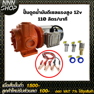 ปั๊มดูดน้ำมันดีเซลแรงสูง 110 ลิตรต่อนาที 12V ท่อ 1 นิ้ว 750W ทางเข้า-ออก 1นิ้วเทปพันเกลียว ฟรี!!!!!!!