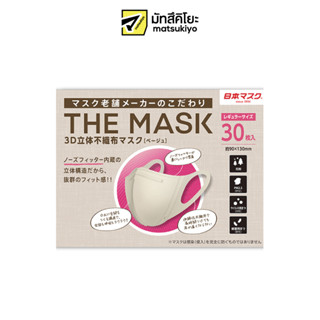 THE MASK 3D NON-WOVEN MASK 30P BEIGE เดอะ มาส์ก ทรีดี นอน-โวเวิ่น มาส์ก 30แผ่น สีเบจ