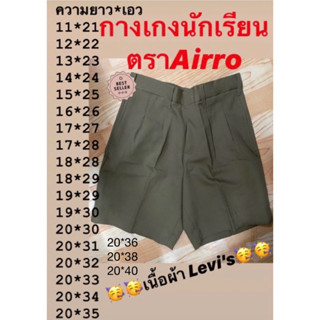 📣🥳มาแล้วค่า📣🥳กางเกงนักเรียนตราAirro เนื้อผ้าดี✔️ใส่สบาย✔️ราคาประหยัด✔️รับประกันคุณภาพ