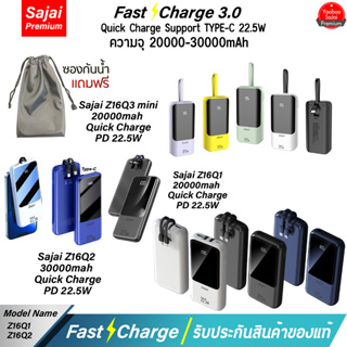 รับประกัน 1 ปี Sajai Z16Q1/Q2/Q3mini (ฟรีซองกันน้ำ) 20000-30000mah Quick Charge ฟาสชาร์จ PD20W 22.5W แบตเตอรี่สำรอง