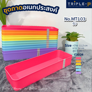 Triple-P ถาดจัดระเบียบ (L) สีเรนโบว์ #MT103