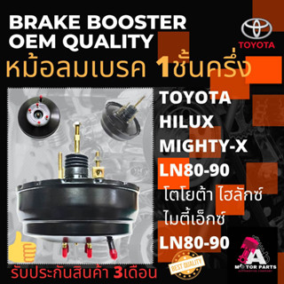 หม้อลมเบรค TOYOTA Hilux Mighty-X [1ชั้นครึ่ง]