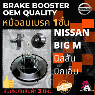 หม้อลมเบรค NISSAN BIG-M [1ชั้น]