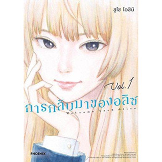 หนังสือ Welcome Back ALICE การกลับมาของอลิซ 1-2-3-4 (Mg) มังงะ : ชูโซ โอชิมิ : PHOENIX-ฟีนิกซ์ (ชุมชนนิยมอ่าน)