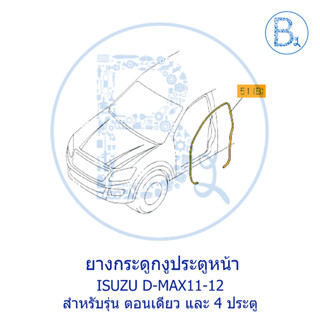 **อะไหล่แท้** ยางกระดูกงูประตู ISUZU D-MAX11-12 รุ่น ตอนเดียว กับ 4 ประตู