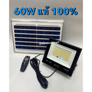 ไฟสปอร์ตไลท์ โซล่าเซลล์ รุ่น 60W เต็มวัตต๋ สว่างจริง 100% " CCS "