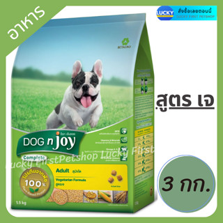 Dogn Joy Complete อาหารสุนัขสูตรเจ ด็อกเอ็นจอย คอมพลีต สำหรับสุนัขแพ้เนื้อสัตว์ อาหารหมาเจ 3 KG.